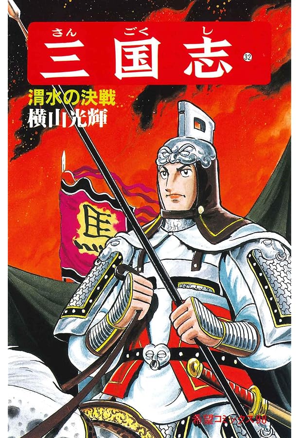 三国志 (35) 成都攻略戦 (希望コミックス (106)) | 横山 光輝